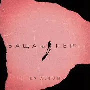 Баща